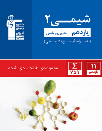 شیمی یازدهم آبی قلم چی