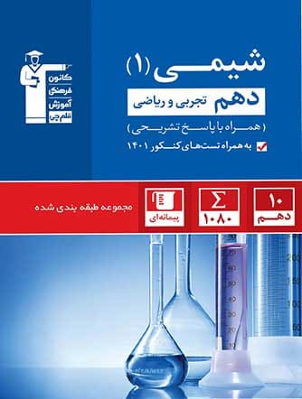 شیمی دهم آبی قلم چی