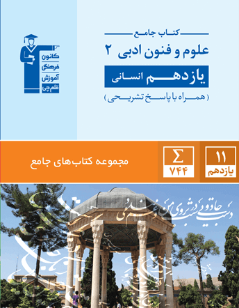 جامع علوم و فنون ادبی 2 یازدهم انسانی