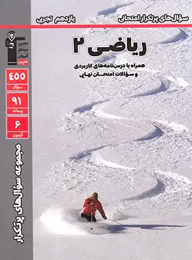 پرتکرار ریاضی (2) یازدهم تجربی