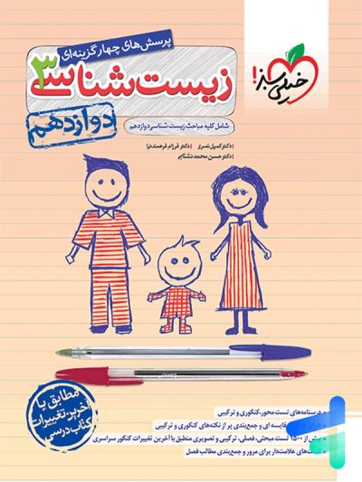 زیست شناسی دوازدهم تست خیلی سبز