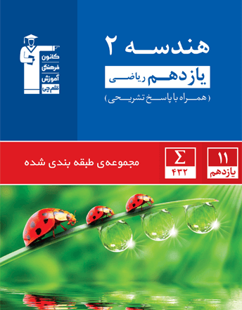 آبی هندسه 2 یازدهم ریاضی
