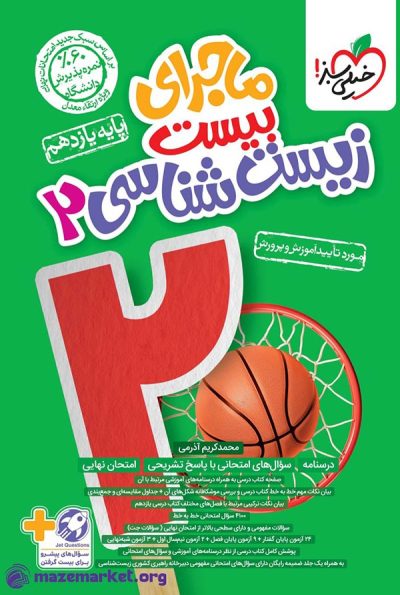 ماجرای بیست زیست شناسی یازدهم خیلی سبز