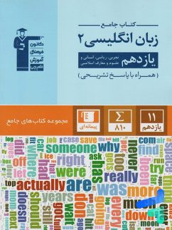 جامع زبان انگلیسی 2 یازدهم آبی قلم چی