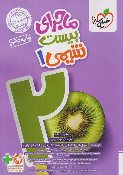 ماجرای بیست شیمی دهم خیلی سبز