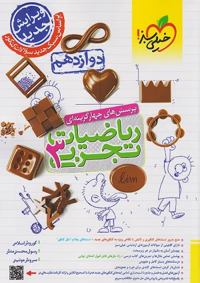 ریاضی دوازدهم تجربی تست خیلی سبز