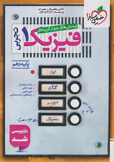 فیزیک دهم تجربی تست خیلی سبز