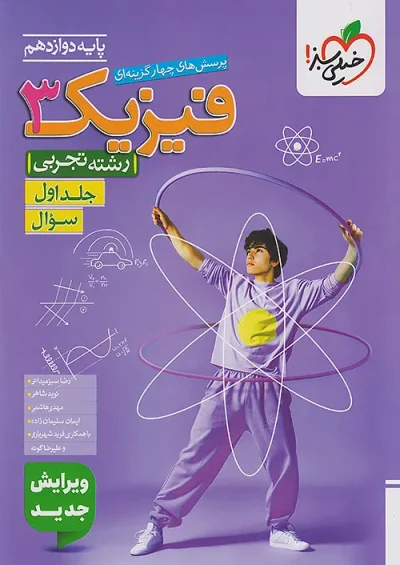 فیزیک دوازدهم تجربی تست خیلی سبز جلد اول