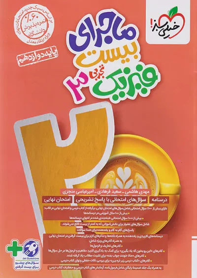 ماجرای بیست فیزیک دوازدهم تجربی خیلی سبز