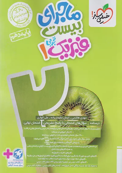 ماجرای بیست فیزیک دهم تجربی خیلی سبز