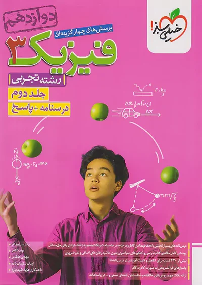 پاسخنامه فیزیک دوازدهم تجربی تست خیلی سبز جلد دوم