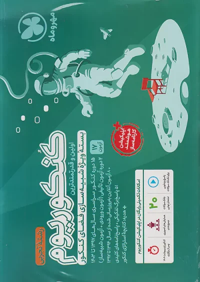 کنکوریوم رشته تجربی مهروماه جلد دوم