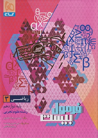 ریاضی دوازدهم تجربی فرمول بیست گاج