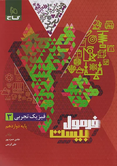 فیزیک دوازدهم تجربی فرمول بیست گاج