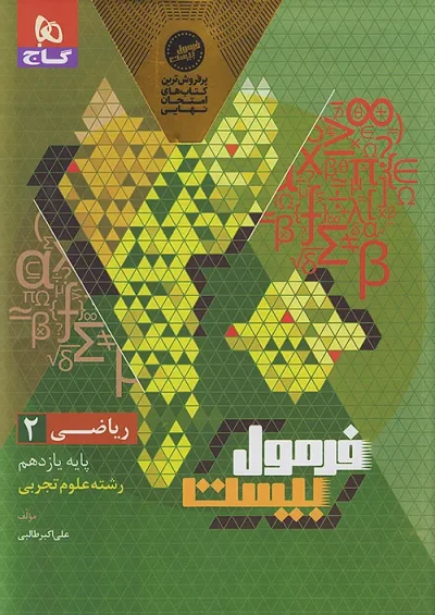 ریاضی یازدهم تجربی فرمول بیست گاج