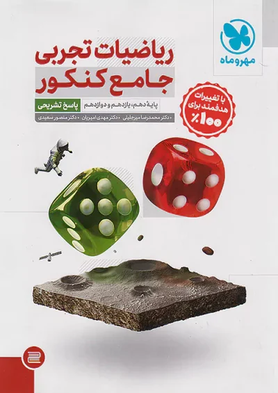 ریاضی تجربی جامع کنکور جلد دوم مهر و ماه