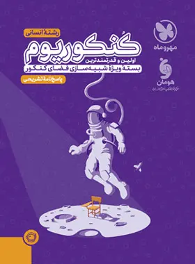 کنکوریوم رشته انسانی مهروماه جلد دوم