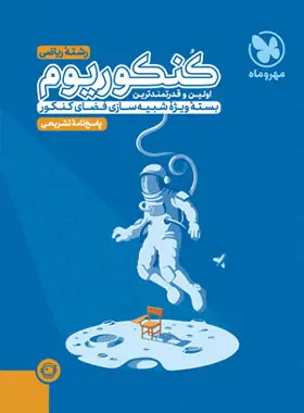 کنکوریوم ریاضی مهروماه – جلد دوم