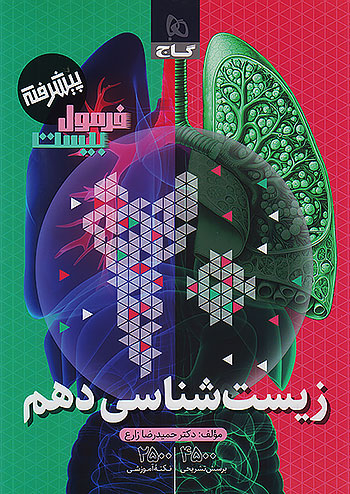 زیست دهم فرمول بیست گاج