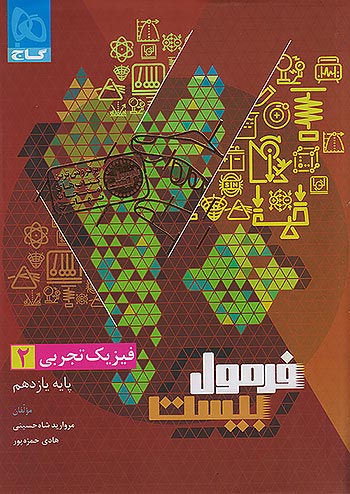 فیزیک یازدهم تجربی فرمول بیست گاج