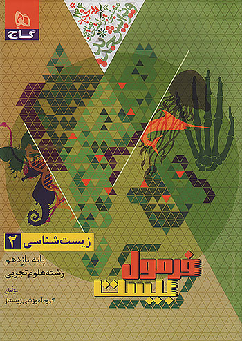 زیست‌شناسی یازدهم تجربی فرمول بیست گاج