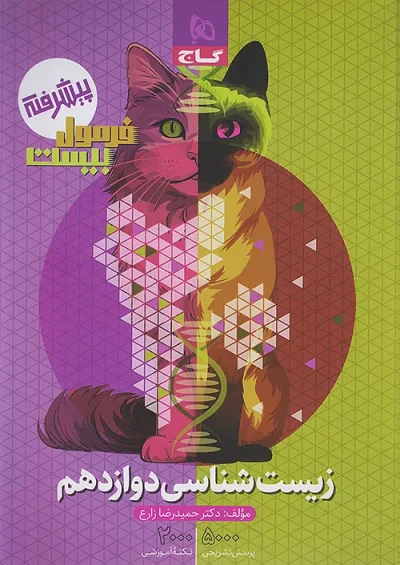 زیست دوازدهم فرمول بیست گاج