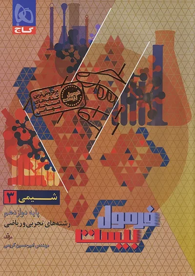 شیمی دوازدهم تجربی و ریاضی فرمول بیست گاج