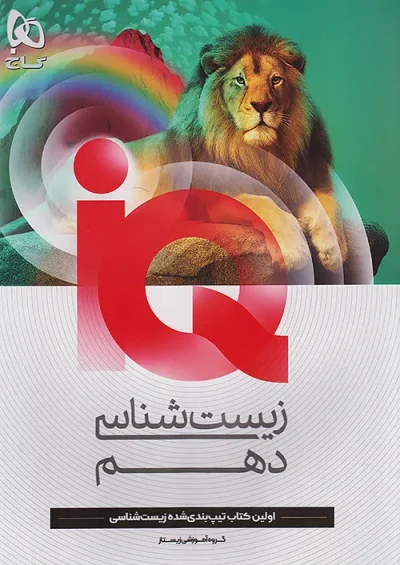 زیست دهم IQ گاج؛ شروع حرفه‌ای یادگیری مفهومی زیست!