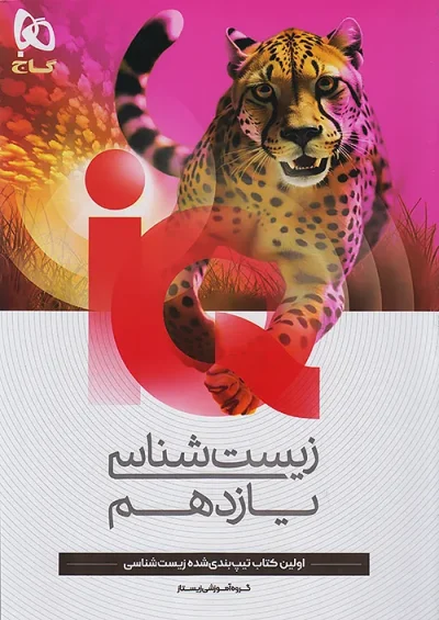 زیست‌شناسی یازدهم تجربی IQ گاج