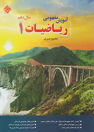 ریاضی دهم تجربی – ریاضی مبتکران تک جلدی