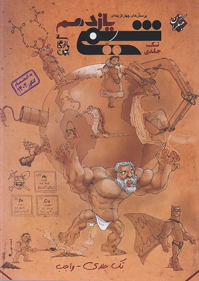 شیمی یازدهم تجربی و ریاضی مبتکران