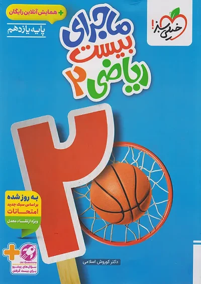 ماجرای بیست ریاضی یازدهم تجربی خیلی سبز