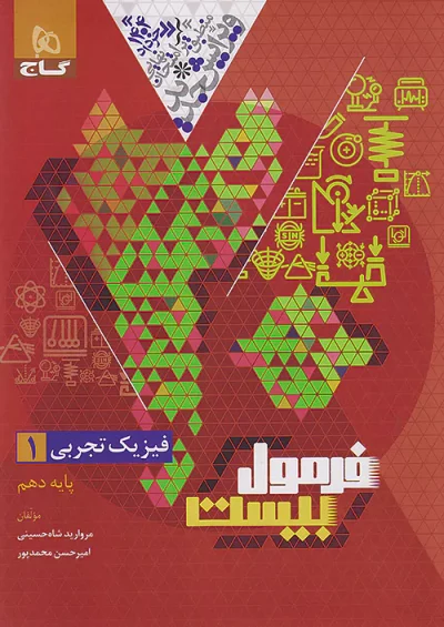 فیزیک دهم تجربی فرمول بیست گاج