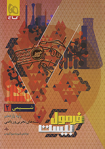 شیمی یازدهم فرمول بیست گاج