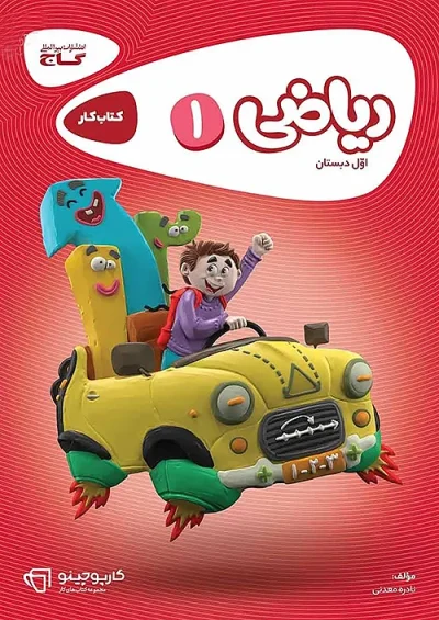 کتاب کار ریاضی اول دبستان کارپوچینو گاج