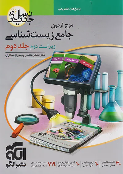 موج آزمون زیست‌شناسی جلد دوم نشر الگو