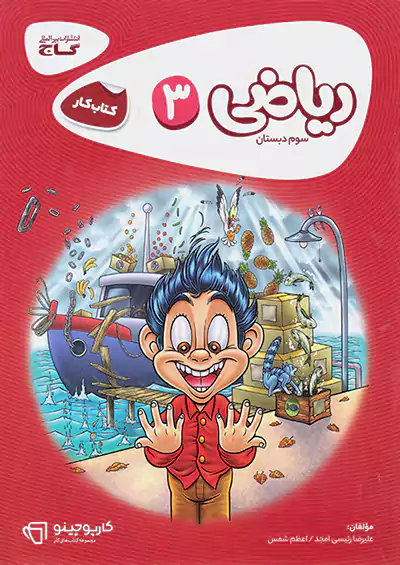 کتاب کار ریاضی سوم دبستان کارپوچینو