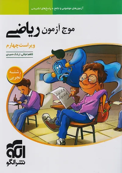 موج آزمون ریاضی تجربی نشر الگو