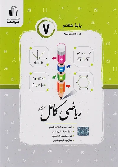 ریاضی کامل هفتم جویا مجد