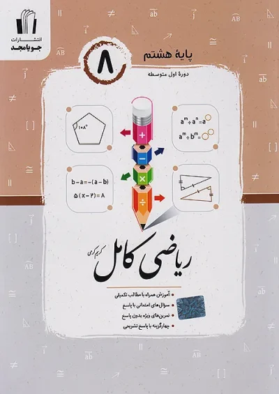 ریاضی کامل هشتم جویا مجد