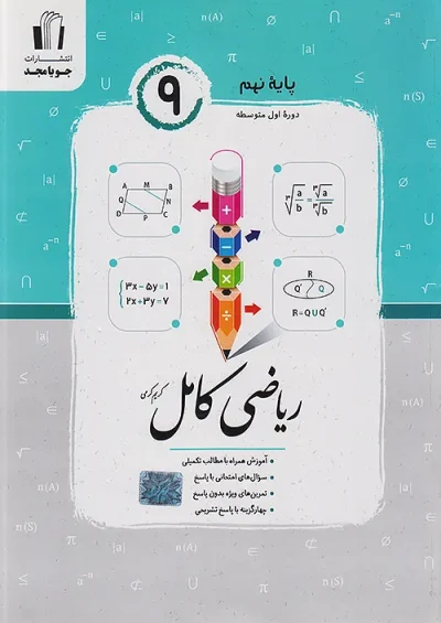 ریاضی کامل نهم جویا مجد