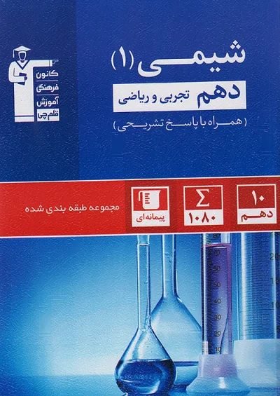 شیمی دهم آبی قلم‌چی