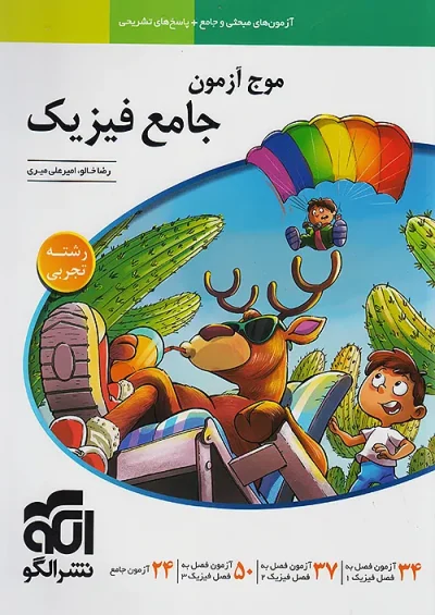 موج آزمون فیزیک تجربی نشرالگو