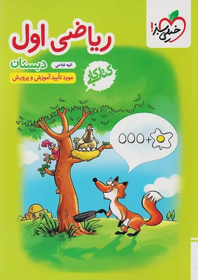 ریاضی اول دبستان خیلی سبز