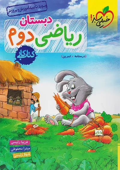 ریاضی دوم دبستان خیلی سبز