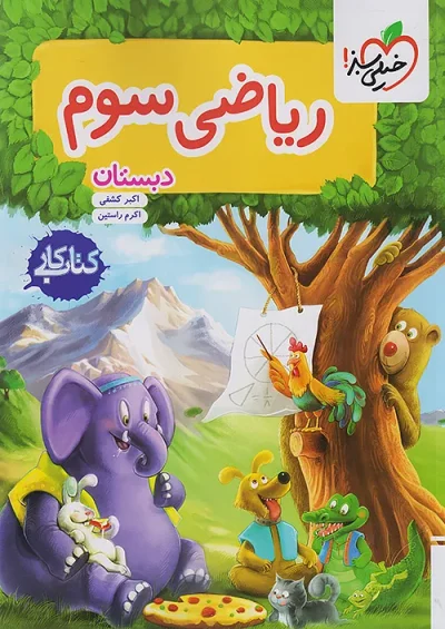 کتاب کار ریاضی سوم دبستان خیلی سبز