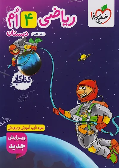 کتاب کار ریاضی چهارم دبستان خیلی سبز