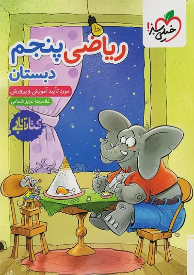 کتاب کار ریاضی پنجم دبستان خیلی سبز