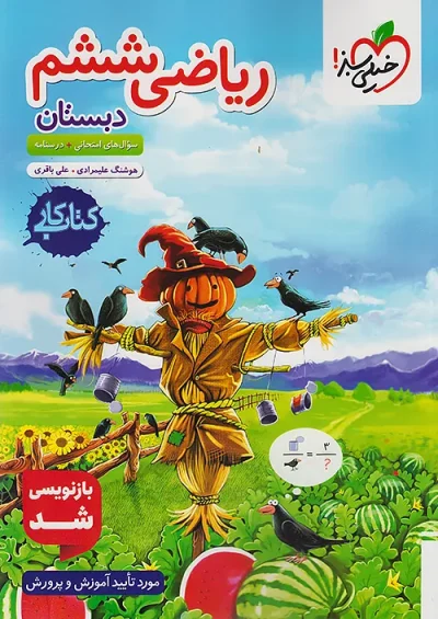 کتاب کار ریاضی ششم دبستان خیلی سبز