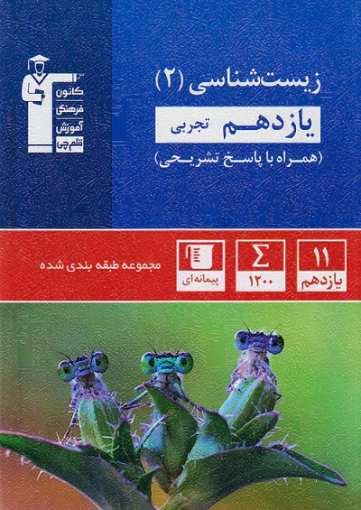 زیست‌شناسی یازدهم تجربی آبی قلم‌چی